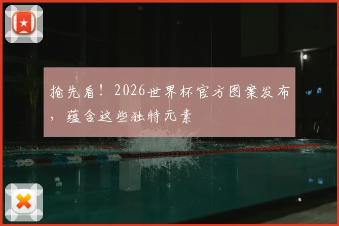 抢先看!2026世界杯官方图案发布,蕴含这些独特元素