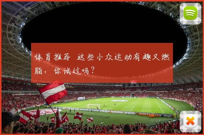 体育推荐 这些小众运动有趣又燃脂,你试过吗?